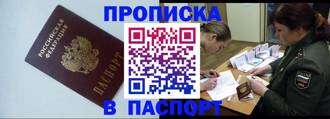 прописка 2025 в Асино