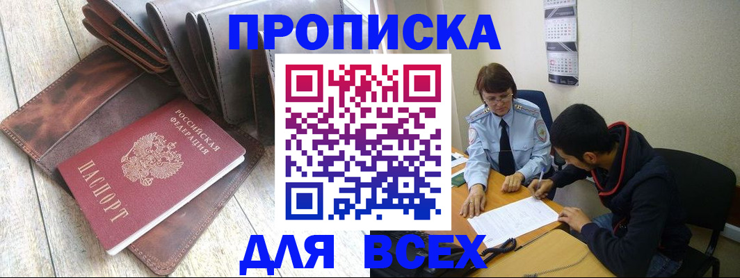 прописка для работы в Асино